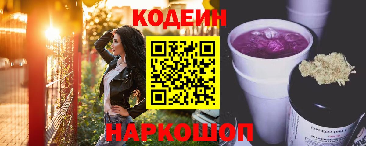 Codein напиток Lean (лин) Алейск